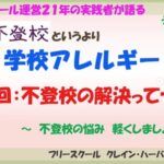不登校というよりも学校アレルギー？