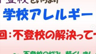 不登校というよりも学校アレルギー？